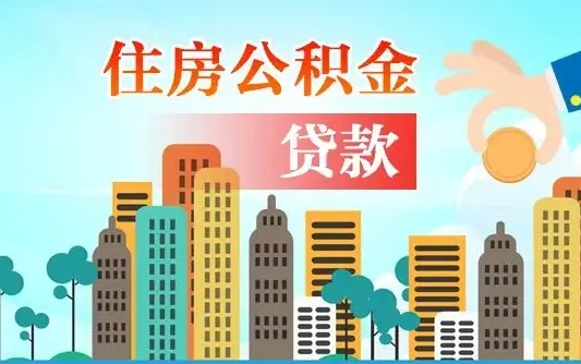 黑龙江漯河商贷转公积金贷款条件（漯河市住房公积金贷款条件）